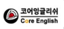 코어잉글리쉬 Core English